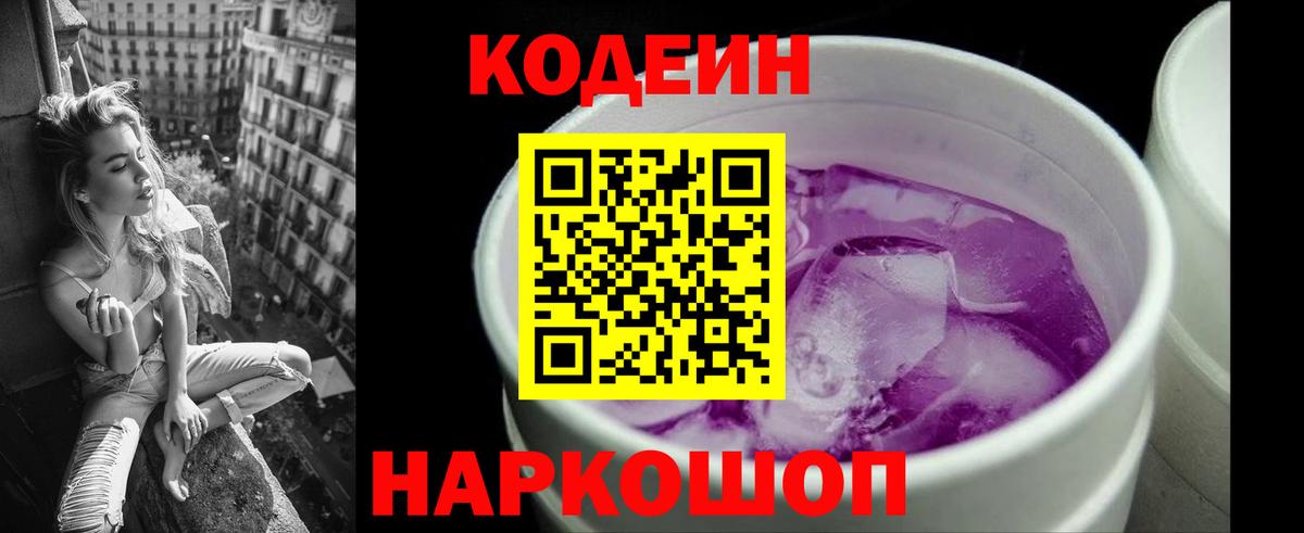 Кодеин Purple Drank Орехово-Зуево